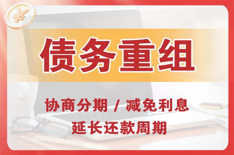 柳河债务重组