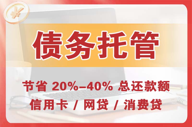 柳河债务托管