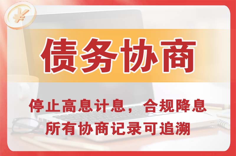 柳河债务协商
